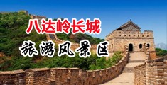 迷奸护士在线视频中国北京-八达岭长城旅游风景区